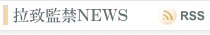 拉致監禁NEWS